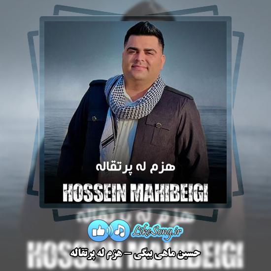 دانلود آهنگ حسین ماهی بیگی هزم له پرتقاله 1 دانلود آهنگ حسین ماهی بیگی هزم له پرتقاله